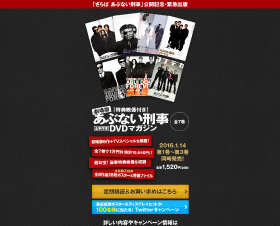 あぶない刑事 全事件簿DVDマガジン