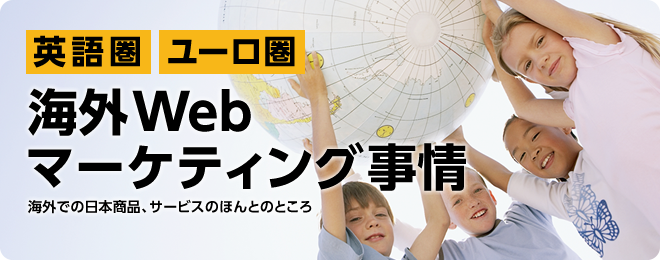 海外マーケティング事情 海外での日本の商品、サービスのほんとのところ